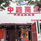 邱縣店